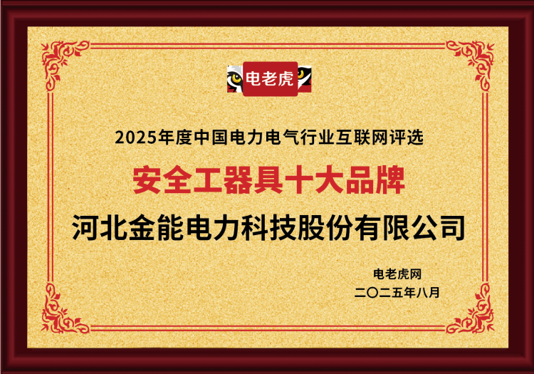 電老虎網(wǎng)“安全工器具十大品牌”排名第一！