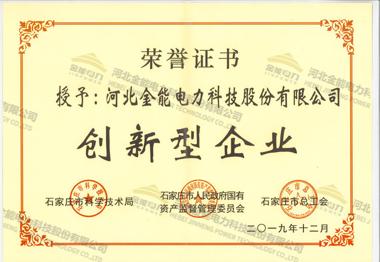 金能電力榮獲創(chuàng)新型企業(yè)證書